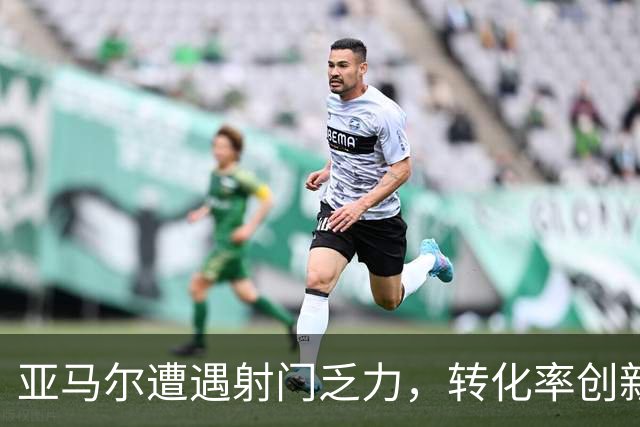 亚马尔遭遇射门乏力，转化率创新低引发热议