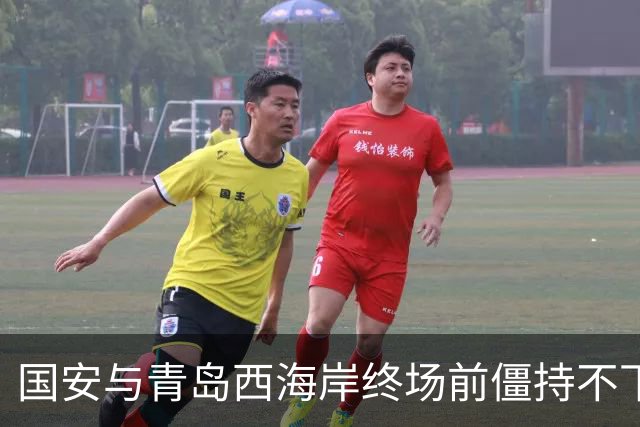 国安与青岛西海岸终场前僵持不下 法比奥因伤退场