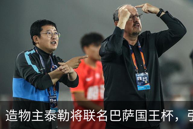 造物主泰勒将联名巴萨国王杯，引领时尚与音乐结合新潮流